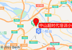 中山超时代培训小榄校区