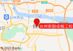 台州新励成椒江校区