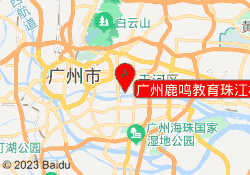 广州鹿鸣教育珠江校区