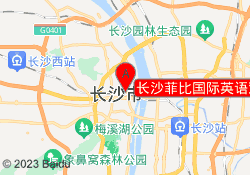 长沙菲比国际英语观沙领校区