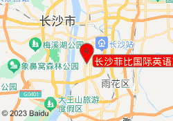 长沙菲比国际英语东塘校区