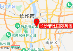 长沙菲比国际英语平和堂校区