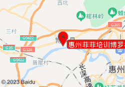 惠州菲菲培训博罗校区