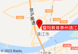 暨阳教育泰州靖江校区