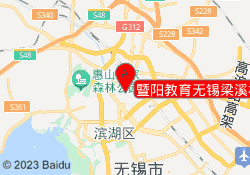 暨阳教育无锡梁溪校区
