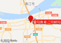 暨阳教育江阴朝阳校区