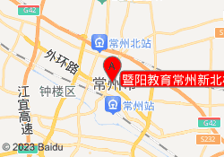 暨阳教育常州新北校区
