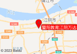 暨阳教育江阴万达校区