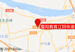 暨阳教育江阴申港校区