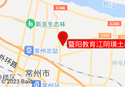 暨阳教育江阴璜土校区