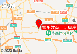 暨阳教育江阴周庄校区