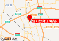 暨阳教育江阴青阳校区