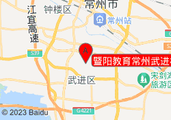 暨阳教育常州武进校区