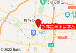 邯郸星瑞思留学丛台校区