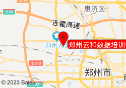 郑州云和数据培训中原校区