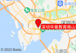 深圳华章教育南山区科苑南路校区