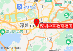 深圳华章教育福田区科学馆校区