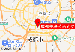 成都美联英语武侯区科华中路校区