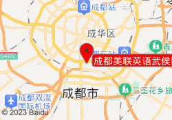 成都美联英语武侯区科华北路校区
