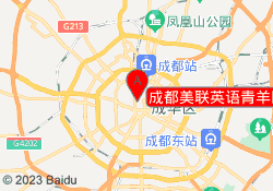 成都美联英语青羊区八宝校区