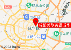 成都美联英语成华区建设校区