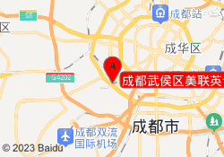 成都武侯区美联英语