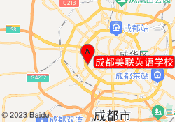 成都美联英语学校