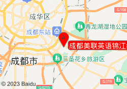 成都美联英语锦江绿地校区