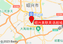 绍兴美联英语越城校区