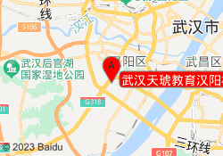 武汉天琥教育汉阳校区
