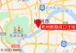 杭州新励成口才培训上城校区