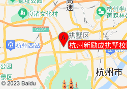 杭州新励成拱墅校区