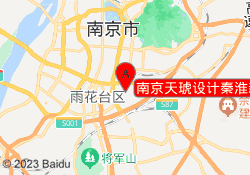 南京天琥设计秦淮新街口校区