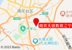 南京天琥教育江宁校区