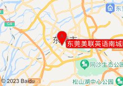 东莞美联英语南城区鸿福路校区