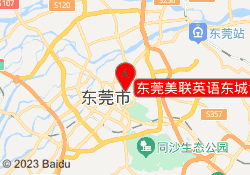 东莞美联英语东城世纪中心校区