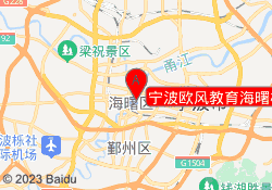宁波欧风教育海曙校区