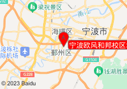 宁波欧风和邦校区地址