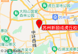 苏州新励成虎丘校区