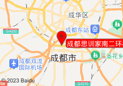 成都思训家南二环校区