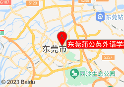 东莞蒲公英外语学校东城校区
