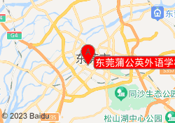 东莞蒲公英外语学校南城校区