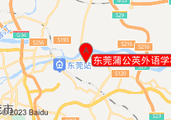 东莞蒲公英外语学校茶山校区