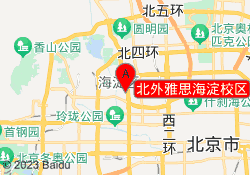 北外雅思海淀校区