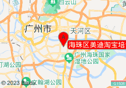 海珠区美迪淘宝培训学校