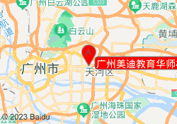 广州美迪教育华师校区