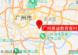 广州美迪教育客村校区