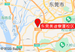 东莞美迪寮厦校区