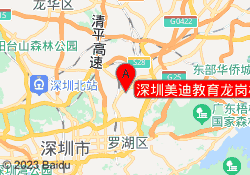 深圳美迪教育龙岗校区