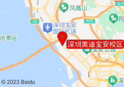 深圳美迪宝安校区